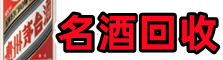 台东县鑫金烟酒回收店